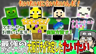 【まぐにぃ切り抜き】最強のスポンサーにより、大阪行きが決定するたいたいさん【アツクラ/マインクラフト】【まぐにぃ/きおきお/たいたい/さかいさんだー】