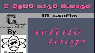 C Language Sinhala By ChamiViews Part 10 - While Loop