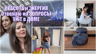 Мечты сбываются❤️Красота и Энергия в каждом дне! ОТВЕЧАЮ на ВОПРОСЫ! УЮТНЫЕ НОВИНКИ для ДОМА!