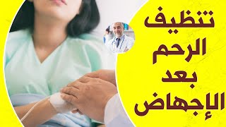 تنظيف الرحم بعد الاجهاض وتنظيف الرحم اثناء الدورة الشهرية ( مشروبات اعشاب طبيعية )