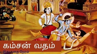 கிருஷ்ண கதை 12 || கம்சன் வதம் || இது கதை நேரம் || STORYTELLING IN TAMIL