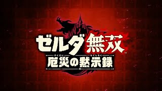 ゼルダ無双、厄災オタクを破壊（ついでにマイクも破壊）【ゼルダ無双 厄災の黙示録】初報トレーラー