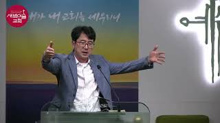 새벽이슬교회 수요설교(230510), 요한계시록강해 60, \