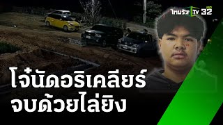 เที่ยวงานลอยกระทงยิงอริสาหัส | 16 พ.ย. 67 | ไทยรัฐทันข่าว