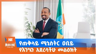 የጠቅላይ ሚኒስትር ዐቢይ የእንኳን አደረሳችሁ መልዕክት