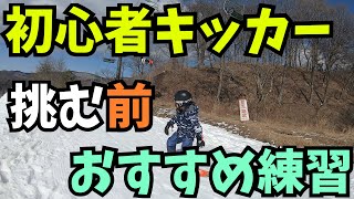 初心者向け　キッカーに挑戦する前にこれを練習しよう！