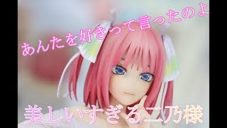 【中野二乃 フィギュア】締め切り間近！『五等分の花嫁∬』中野二乃　ウェディングVer.フィギュアレビュー【五等分の花嫁】