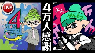 【4万人記念LIVE】4時間4部構成参加型配信開催！【スプラトゥーン2】