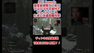 【APEX】たまには遠距離攻撃　#shorts