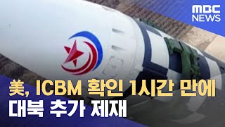 美, ICBM 확인 1시간 만에 대북 추가 제재 (2022.03.25/12MBC뉴스)