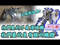 [GBO2]激戰任務2 PS版 鋼彈EX 在大環境機時代裡 卻以有趣為主的機體