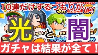 パワプロアプリ実況【太平楽高校新キャラガチャ】うん・・・