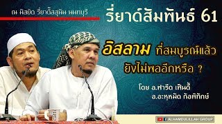 AH 1591 อิสลามที่สมบูรณ์แล้ว ยังไม่พออีกหรือ โดย อ.ฟารีด เฟ็นดี้ และ อ.อะห์หฺมัด ก้อพิทักษ์