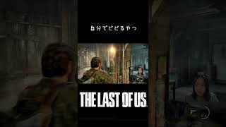 誤射してビビり散らかす実況者【The Last Of Us 】#shorts #ゲーム実況 #顔出し実況