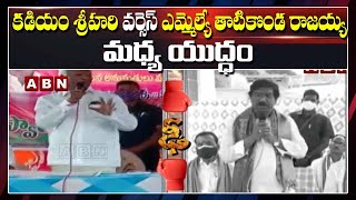 War Between Kadiyam Srihari Vs MLA Thatikonda Rajaiah | ABN Telugu