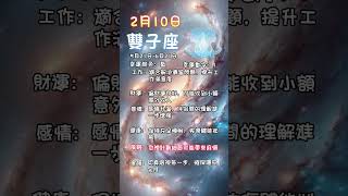 科學算命2月10日風象星座每日運勢#星座 #每日運勢 #雙子座 #天秤座 #水瓶座 #算命 #命理 #風象星座