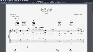 吉他譜_ 遊俠街道 (盲女尋父三千里)   Guitar Pro 7