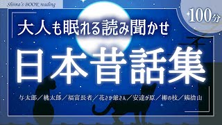 【おやすみ朗読】日本昔話集～与太郎・福富長者など名作７選～【睡眠導入／女性読み聞かせ】