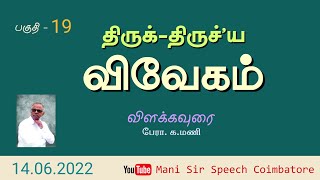 19. திருக் திருச்'ய விவேகம் விளக்கவுரை - பேரா. க.மணி