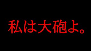 「私は大砲よ」