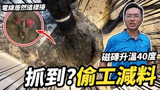 地板磁磚竟然會發燙！深挖發現偷工減料？是工程弊端還是...？｜DIY實作｜【宅水電】