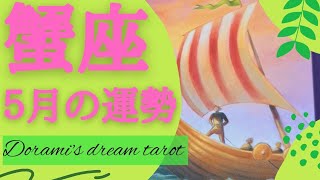 《蟹座５月の運勢》人生の希少な転機の訪れ🐲🌹✨️リスクを冒して挑戦する🚢👮✨️新たな素質や能力の発見💎✨️お金の流れがよくなっていきます💰️💰️