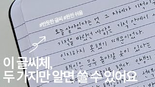 ✏️예쁜 글씨를 쓰는 초간단 연습방법 | 딱 두가지만 기억하면 다이어리 속 글씨체가 달라집니다 | 글씨교정, 악필교정