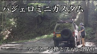 車もキャンプギア　パジェロミニH56A　４WDturbo　パジェロミニカスタム　マフラー交換とスモークフィルム張り　キャンプギアメンテナンス