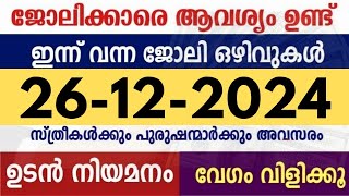 ഇന്ന് വന്ന ജോലി ഒഴിവുകൾ | kerala job vacancy today | latest job vacancy in kerala | job vacancy 2024