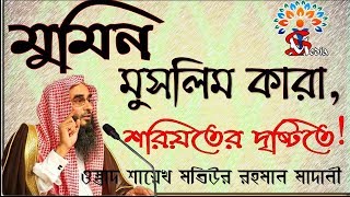 মুমিন মুসলিম কারা, শরিয়তের দৃষ্টিতে ! ...By Matiur Rahman Madani