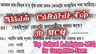 Assam Cultural MCQ For Competitive Exams | TOP Most MCQs| Assam Police, SI, DHS, APSC,  EXCISE, PNRD