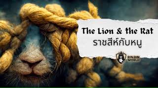 นิทานอีสป ราชสีห์กับหนู The lion and the mouse