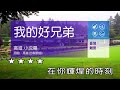 我的好兄弟karaoke