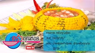 ครัวคุณต๋อย 24 ก.ค.57 (2/2) น้ำพริกระกำกุ้งสด ร้านครัวคุณกุ้ง