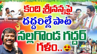 కంది శ్రీ‌న‌న్న‌ పై ద‌ద్ద‌రిల్లే పాట | నల్లగొండ గద్దర్ గళం | Kandi Srinivasa Reddy New Song 2023