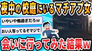 【2ch面白いスレ】出会い系アプリで小学校の校庭で動かない人がいるので見にいってみる