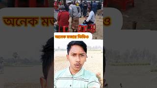 অনেক মজার একটা ভিডিও না দেখলে মিস #shorts #short #shortvideo #funny #comedy #foryou #trending #fun