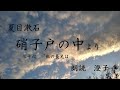 【空色朗読会：澄子】夏目漱石の随筆「硝子戸の中」より4編。猫、両親、長兄、母との思い出を語る