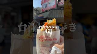 【保存版】台湾食べ歩き8選🚶🤤がっつりじゃなく軽く食べ歩きできちゃうのがいい🥸お行儀悪いですが食べながら歩いちゃいます🤣#台湾食べ歩き #台湾グルメ #台湾旅行