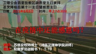 卫理公会辟恩堂2021年8月8日主日崇拜  圣灵降临后第11主日暨感恩主日