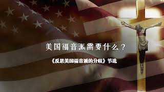 美国福音派需要什么？（节选《反思美国福音派的分歧》）