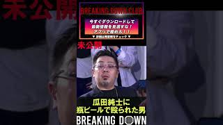 瓜田純士に瓶ビールで殴られた男！ガチンコファイトクラブ浜中【Breakingdown】