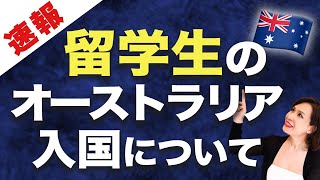 【オーストラリアコロナの速報】ビクトリア州が、留学生の受け入れを開始！5月24日から！