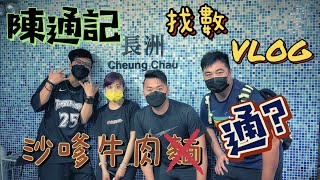 長洲 | 陳通記 | 沙嗲牛肉通 | 估唔到 | 咁好食  | 驚喜 | 推介 | 找數 | PART 1