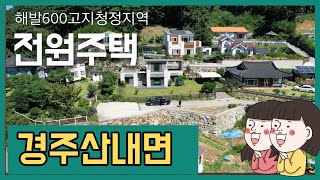 (J471)해발600고지청정지역전원주택 경주 산내면 대현리 #경주전원주택 #울산전원주택#세컨하우스#울산부동산#경주부동산