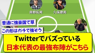 【朗報】日本代表ドイツ戦の最適解フォーメーションが決まる