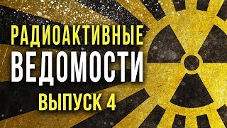 ☢ Радиоактивные Ведомости. Выпуск 4. [Олег Айзон]