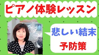 体験レッスン悲しい結末にならないための予防策【ピアノレッスン/ピアノ初心者/ピアノオンライン】