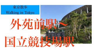 外苑前駅から国立競技場駅まで　From Gaienmae To Kokuritsu kyougijyou St.