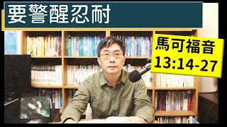 2024.02.09∣活潑的生命∣馬可福音13:14-27 逐節講解∣要警醒忍耐